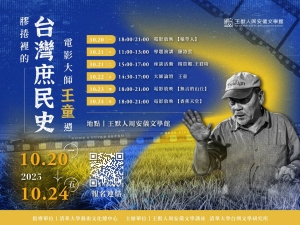 膠捲裡的台灣庶民史—電影大師王童週