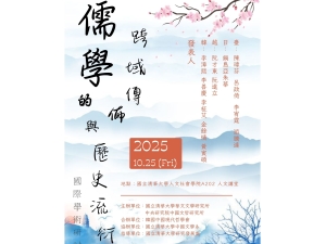 華文所「儒學的跨域傳佈與歷史流行國際學術研討會」