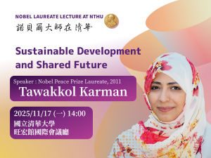 【諾貝爾和平獎得主Tawakkol Karman】專題演講