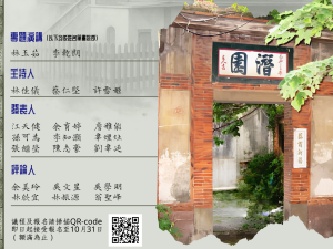 華文所「潛園與新竹林恒茂家族學術研討會」