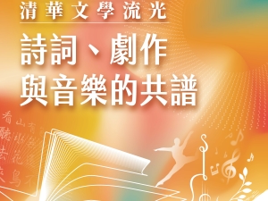 清華文學流光：詩詞、劇作與音樂的共譜