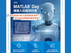 2025 MATLAB® 機器人校園研討會-清大場