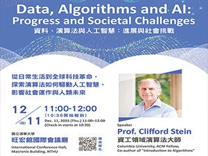 資工演算法大師 Stein教授帶你看AI與演算法的未來!