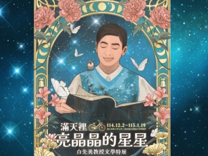 滿天裡亮晶晶的星星～白先勇教授文學展