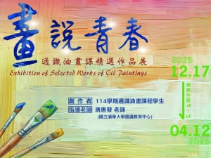 圖書館【主題特展】畫說青春－通識油畫課精選作品展