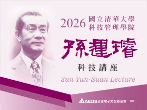 2026科管院【孫運璿科技講座】