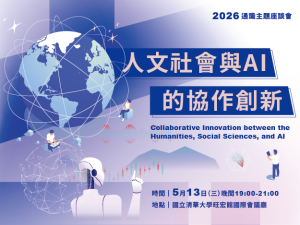 114(下)通識主題座談會「人文社會與AI的協作創新」
