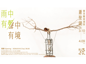 【雨中有聲 • 聲中有境】蕭聖健 聲景藝術個展