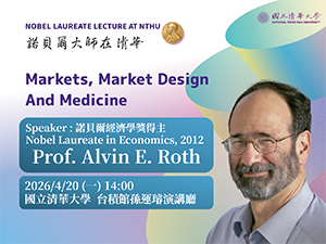 諾貝爾大師在清華- 經濟學獎Prof. Roth專題演講