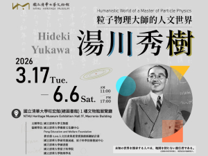 文物館「湯川秀樹-粒子物理大師的人文世界」特展