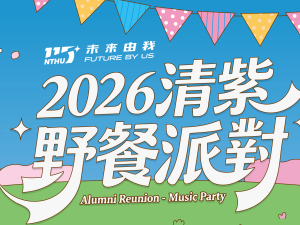 2026 校慶校友活動 ─ 清紫野餐派對