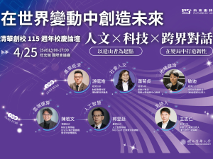 清華創校115週年跨界對話論壇—在世界變動中創造未來