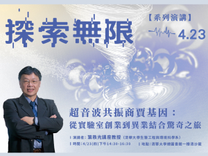 【探索無限系列講座】葉秩光教授–超音波共振商賈基因：從實驗室創業