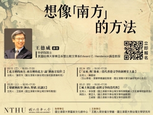 【大師論壇】王德威——想像「南方」的方法