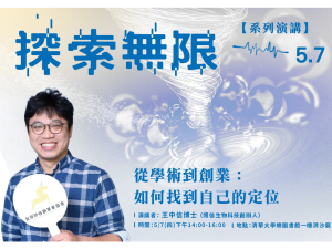 【探索無限系列講座】王中信博士–從學術到創業：如何找到自己的定位
