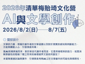 清華梅貽琦文化營「AI與文學創作」