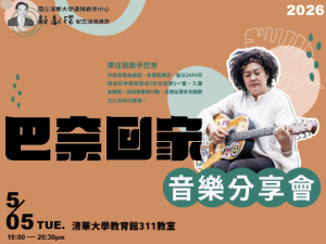 顧獻樑教授紀念通識講座－「巴奈回家」音樂分享會