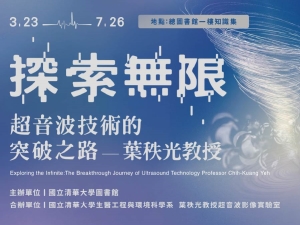 圖書館「探索無限－超音波技術的突破之路－葉秩光教授」特展