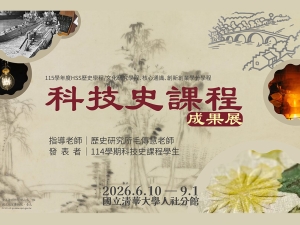 圖書館【主題書展】科技史課程成果展