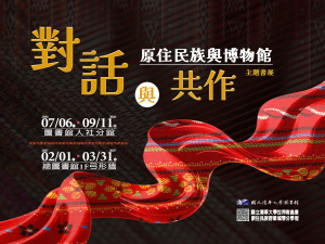 圖書館「對話與共作｜原住民族與博物館主題書展」