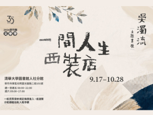 【主題書展】吳濁流主題選書展——一間人生西裝店