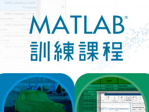 提升AI力！MATLAB線上課程，輕鬆掌握數據分析！