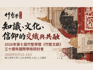 華文所「第七屆竹塹學暨《竹塹文獻》三十週年國際學術研討會」