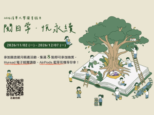 2026清華大學圖書館月—閱日常．悅永續
