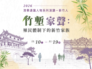 清華通識人物系列演講「竹塹家聲：殖民體制下的新竹家族」