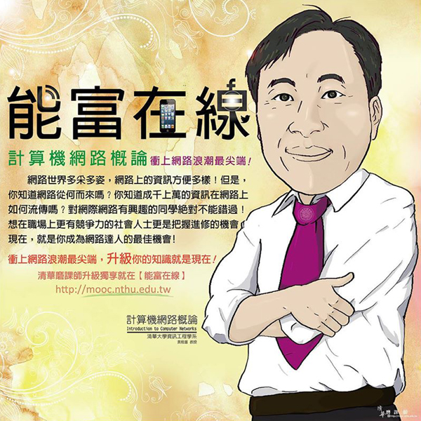 c兩岸清華聯手開設磨課師課程 陸生：好幸福！