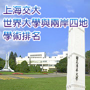 c上海交通大學世界大學與兩岸四地學術排名 清華排名再度躍進