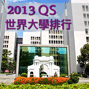 c2013年QS大學領域排名亮眼 清華學術表現持續成長