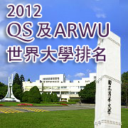 c2012年QS及ARWU世界大學排名清華持續進步