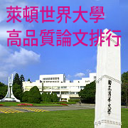 c萊頓世界大學高品質論文排行榜本校排名居臺灣各大學之首