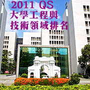 c2011年QS大學工程與技術領域排名再傳捷報