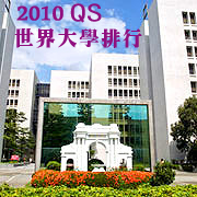 c2010年QS世界大學排行　清華挺進前二百大