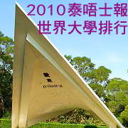 c2010年泰晤士報世界大學排行清華第107名　居臺灣之首