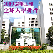 c2009年泰晤士報世界大學排行出爐 清華排名再度大幅躍進