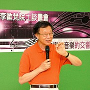 c李歐梵院士「文學與音樂的交響」談書會