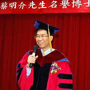 c蔡明介先生「名譽博士學位」頒授典禮