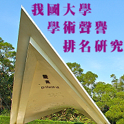 2008年淡江大學「我國大學學術聲譽...