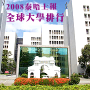 c2008年泰晤士報全球最佳大學排行榜出爐 清華排名屢創新高