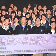 c2008年清華大學國際志工培訓營：讀萬卷書、行萬里路、服萬人務