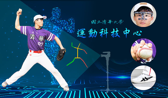 c清華成立運動科技中心 用AI「愛」棒球