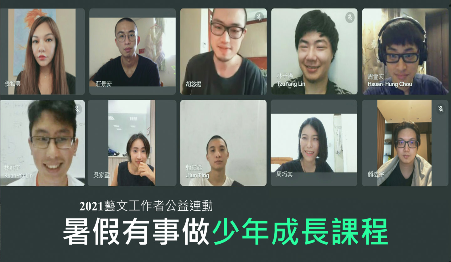 c清華生揪藝文伙伴 為偏鄉少年開免費線上課程