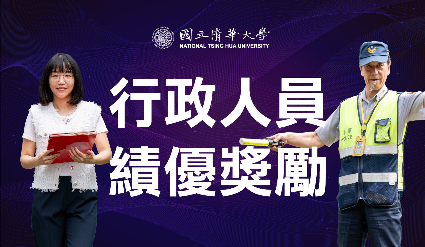 c獎勵傑出行政人員 清華大學創設「行政紫荊獎」 