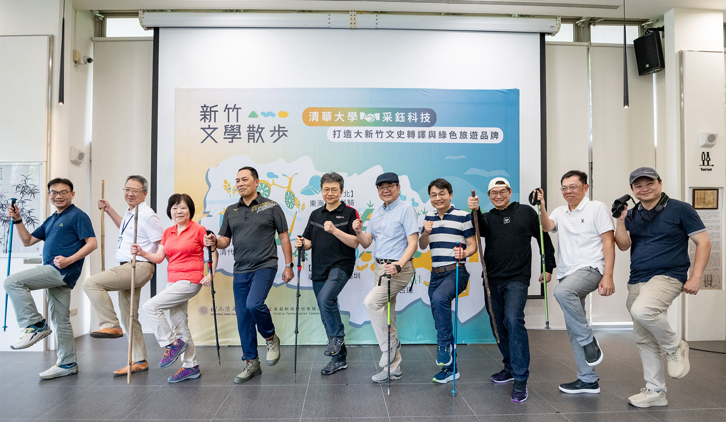 c清華大學攜手采鈺科技 邀你來新竹文學散步