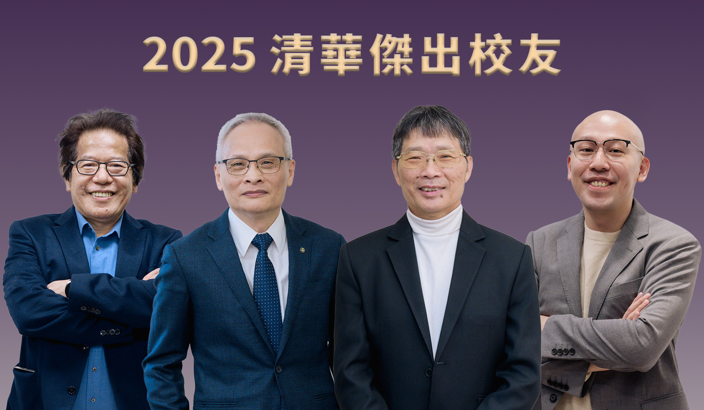 c2025清華傑出校友：高耿輝、簡朝和、段孝勤、孫宗德