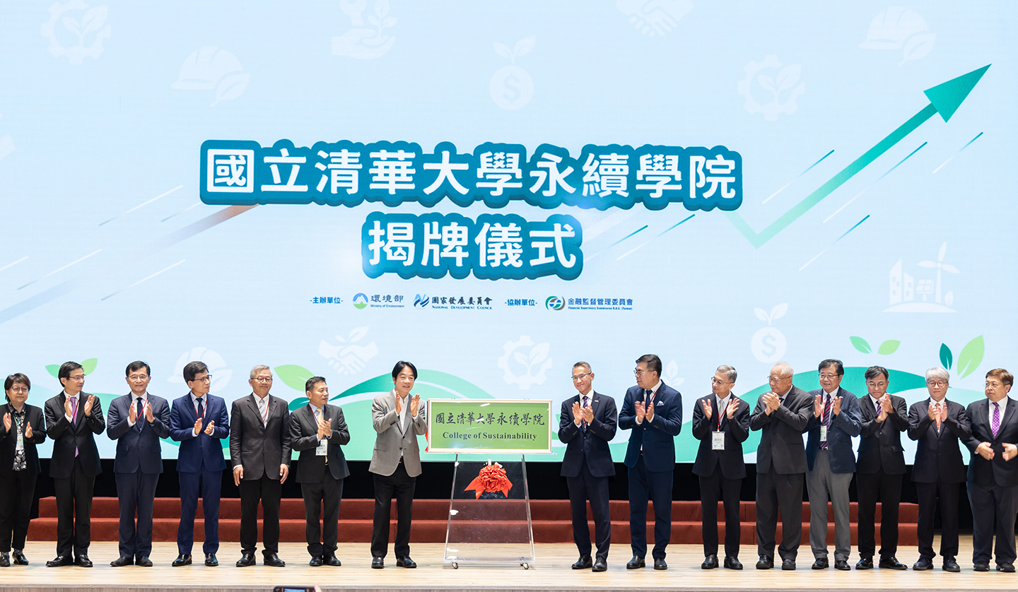 c清華大學永續學院揭牌 培育跨領域「綠領人才」