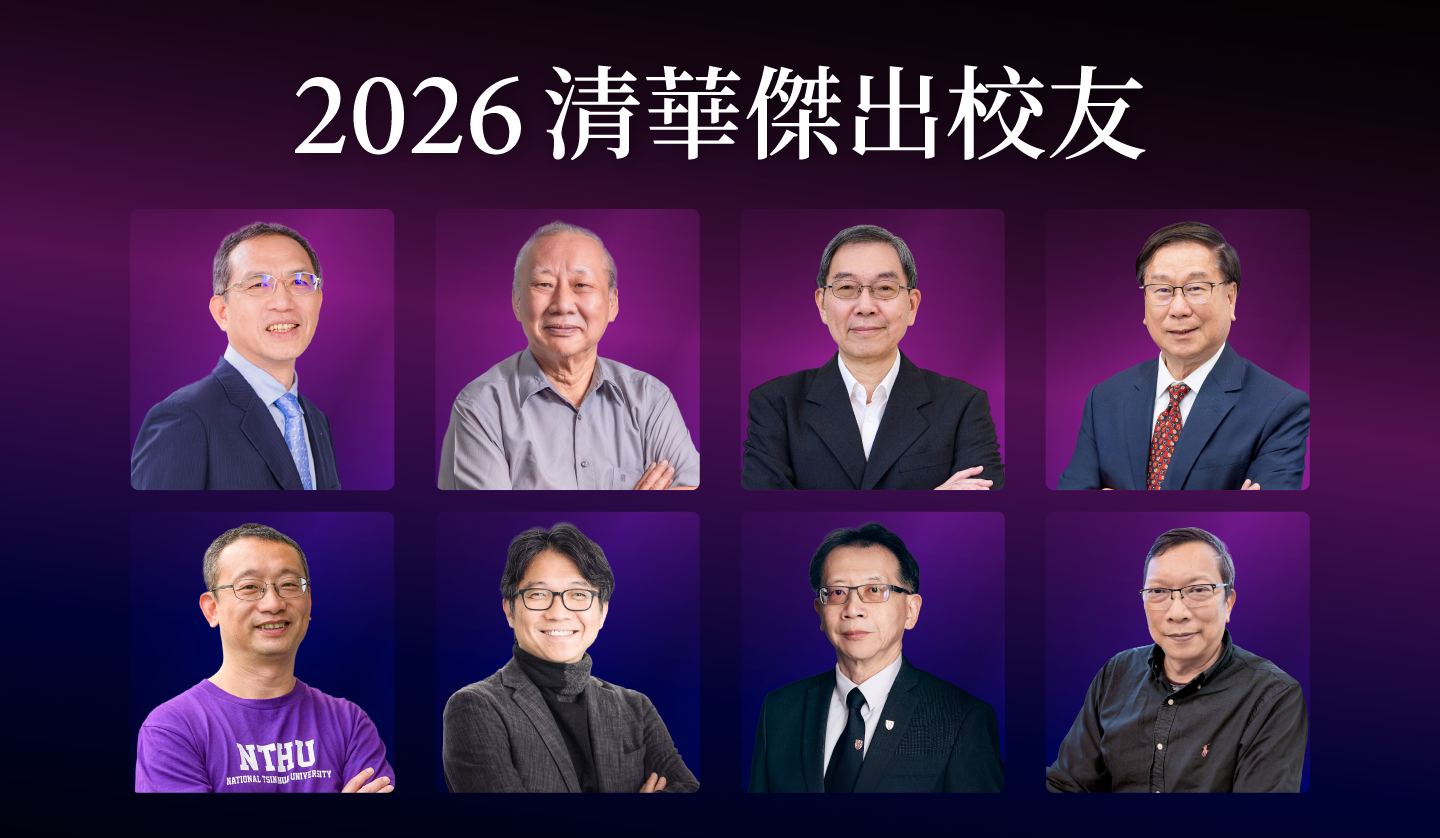 04/10　2026清華傑出校友：王鴻圖、李敏、魯立忠、洪上程、郭昱廷、陳若文、張釗維、詹景宏